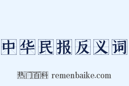 中华民报反义词是什么意思的图片